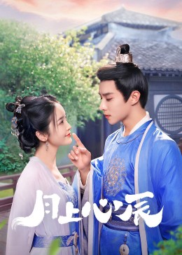 含羞草视频《月上心辰》免费在线观看