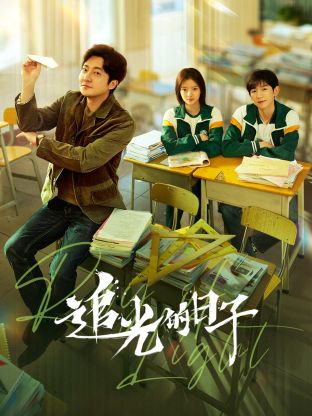 含羞草视频《追光的日子》免费在线观看