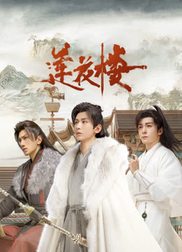 呦乐园《莲花楼》免费在线观看