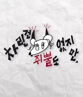 含羞草视频《虽然没准备什么菜第三季》免费在线观看