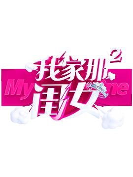 含羞草视频《我家那闺女 第二季》免费在线观看