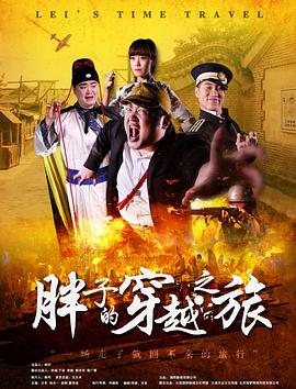 呦乐园《胖子的穿越之旅》免费在线观看