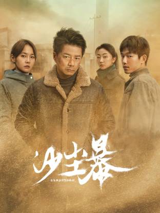 含羞草视频《沙尘暴》免费在线观看