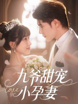 含羞草视频《九爷甜宠小孕妻》免费在线观看