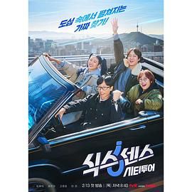 吾爱吃瓜《第六感 城市观光》免费在线观看