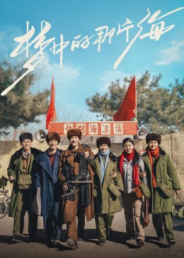 吾爱吃瓜《梦中的那片海》免费在线观看