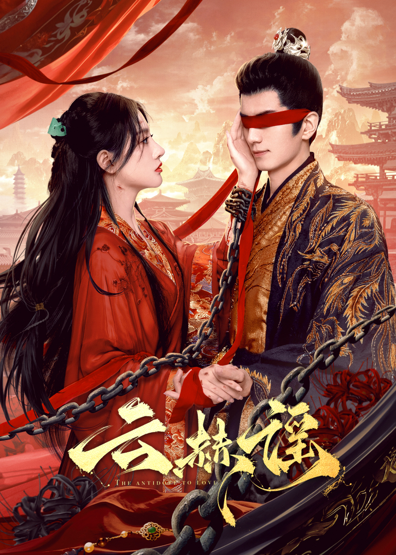 呦乐园《云赫谣》免费在线观看