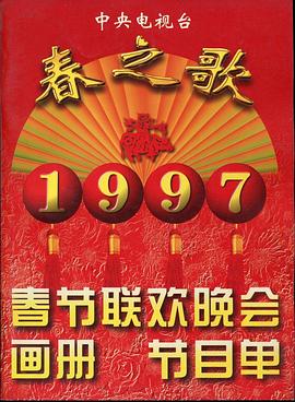 含羞草视频《1997年中央电视台春节联欢晚会》免费在线观看