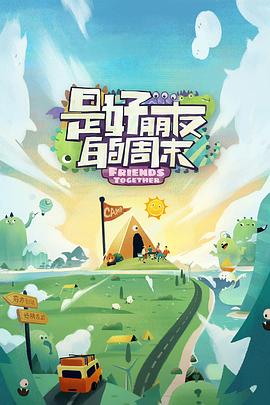 含羞草视频《是好朋友的周末》免费在线观看