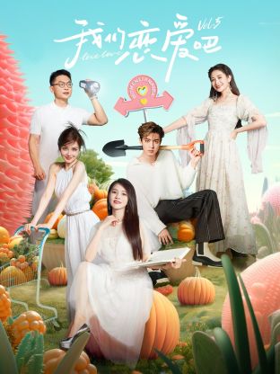 吾爱吃瓜《我们恋爱吧 第五季》免费在线观看