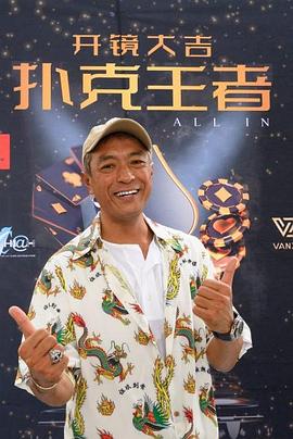 呦乐园《扑克王者》免费在线观看