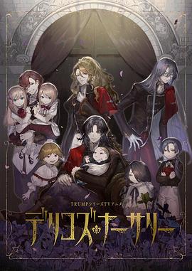 吾爱吃瓜《德里科的托儿所》免费在线观看