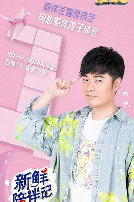 含羞草视频《新鲜陪伴记》免费在线观看