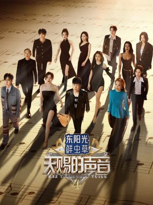 吾爱吃瓜《天赐的声音 第四季》免费在线观看