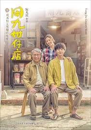 呦乐园《用九柑仔店》免费在线观看