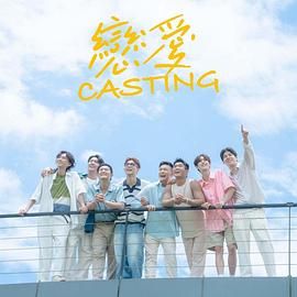 含羞草视频《恋爱 Casting》免费在线观看