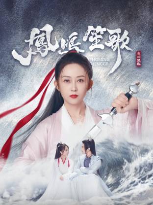 吾爱吃瓜《凤鸣笙歌》免费在线观看