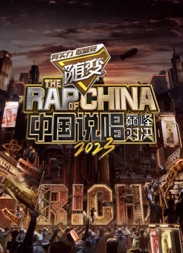 呦乐园《中国说唱巅峰对决2023》免费在线观看