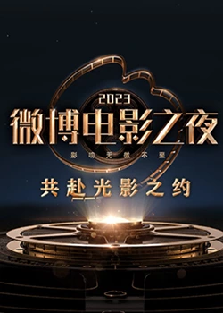 呦乐园《2023微博电影之夜》免费在线观看