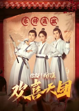 呦乐园《你好，我们是欢喜天团》免费在线观看