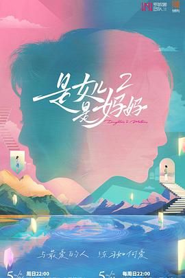 吾爱吃瓜《是妈妈是女儿 第二季》免费在线观看