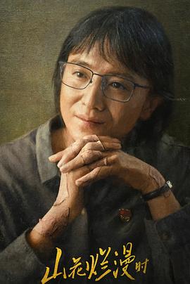 呦乐园《山花烂漫时》免费在线观看