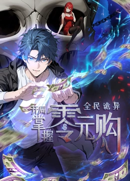 含羞草视频《全民诡异：开局掌握零元购·动态漫画》免费在线观看