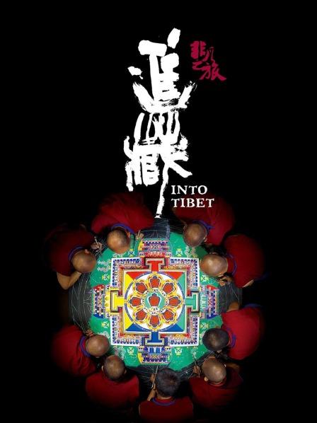 呦乐园《非凡之旅《进藏》》免费在线观看