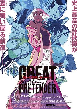 吾爱吃瓜《大欺诈师 razbliuto GREAT PRETENDER razbliuto》免费在线观看