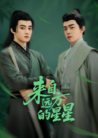 吾爱吃瓜《来自远方的星星》免费在线观看