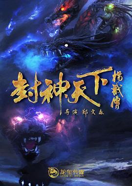 吾爱吃瓜《封神天下杨戬传》免费在线观看