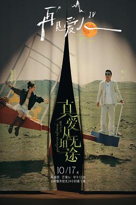 含羞草视频《再见爱人第四季》免费在线观看