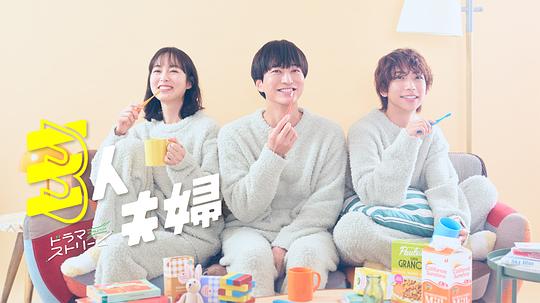 吾爱吃瓜《三人夫妻 三人夫婦》免费在线观看