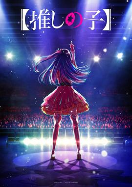 呦乐园《【我推的孩子】 【推しの子】》免费在线观看