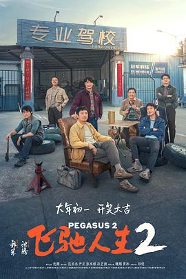 吾爱吃瓜《飞驰人生2》免费在线观看