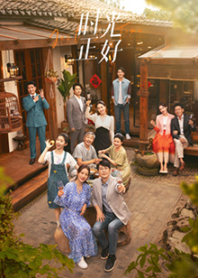 呦乐园《时光正好》免费在线观看