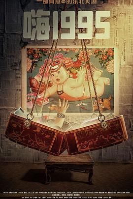 吾爱吃瓜《嗨1995》免费在线观看