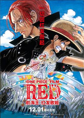 吾爱吃瓜《航海王：红发歌姬 ONE PIECE FILM RED》免费在线观看