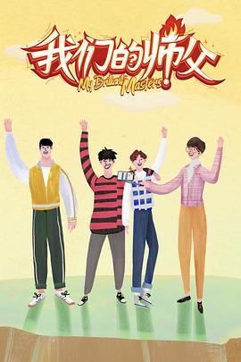 呦乐园《我们的师父》免费在线观看