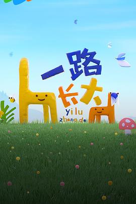 吾爱吃瓜《一路长大》免费在线观看