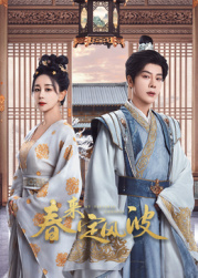 呦乐园《春来定风波》免费在线观看