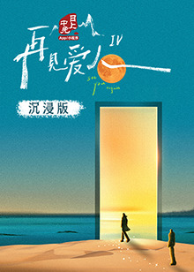 含羞草视频《再见爱人 第四季》免费在线观看