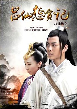 呦乐园《八仙传之吕仙惩贪记》免费在线观看