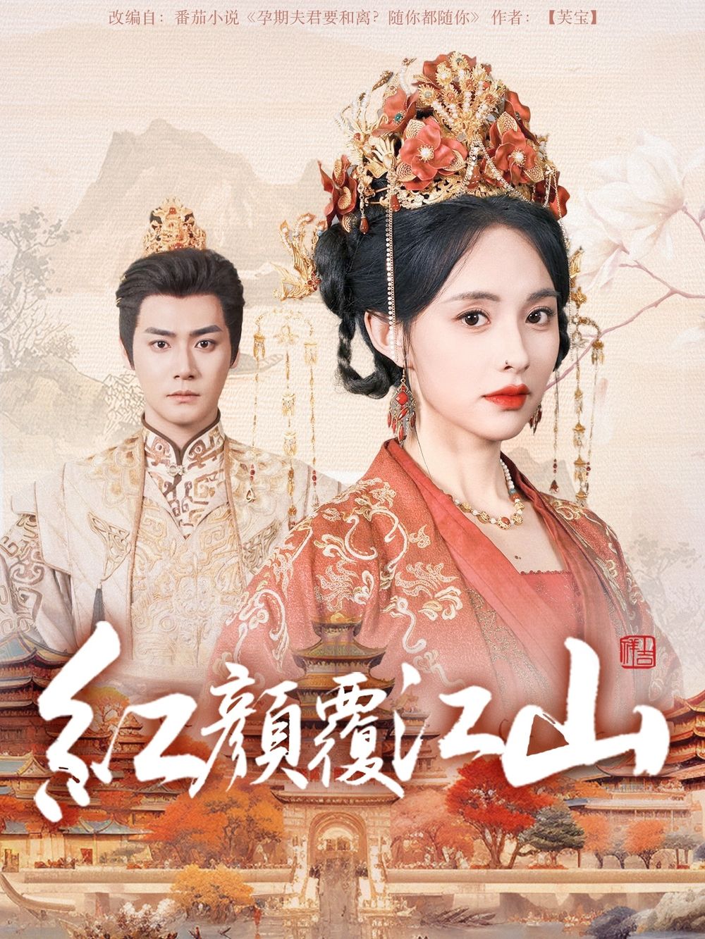 吾爱吃瓜《红颜覆江山》免费在线观看