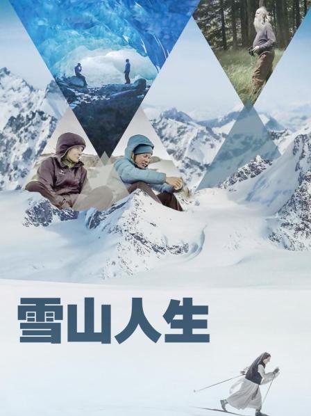 呦乐园《雪山人生》免费在线观看