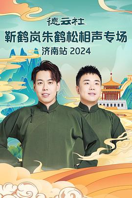 含羞草视频《德云社靳鹤岚朱鹤松相声专场南京站》免费在线观看