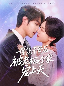 吾爱吃瓜《母凭子贵后被老板全家宠上天》免费在线观看