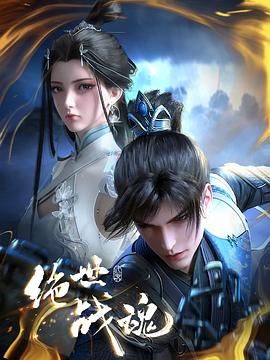 含羞草视频《绝世战魂》免费在线观看