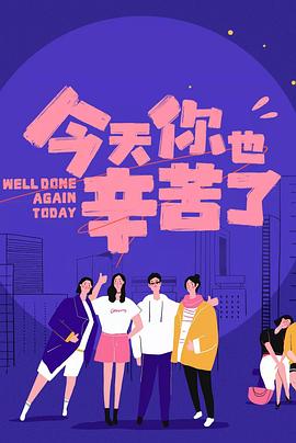 含羞草视频《今天你也辛苦了》免费在线观看