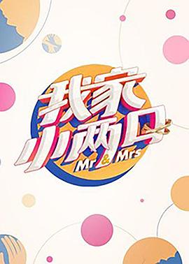 吾爱吃瓜《我家小两口》免费在线观看